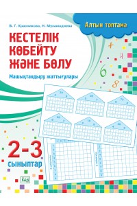 Алтын топтама. Кестелік көбейту және бөлу. Машықтандыру жаттығулары. 2-3 сыныптар