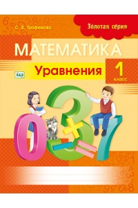 Золотая серия. Математика. Уравнения. 1 класс