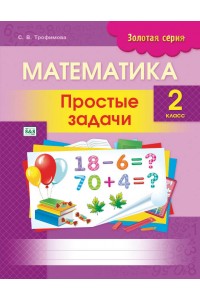 Золотая серия. Математика. Простые задачи. 2 класс