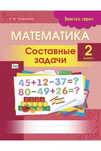 Золотая серия. Математика. Составные задачи. 2 класс