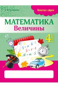 Золотая серия. Математика. Величины. 4 класс