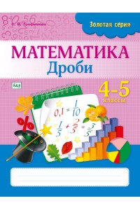 Золотая серия. Математика. Дроби. 4-5 классы