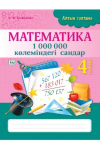 Алтын топтама. Математика. 1 000 000 көлеміндегі сандар. 4 сынып