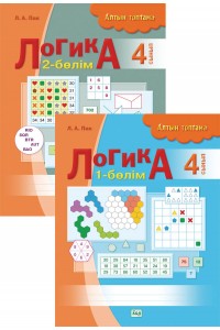 Алтын топтама. Логика. 4 сынып. 2 бөлімді