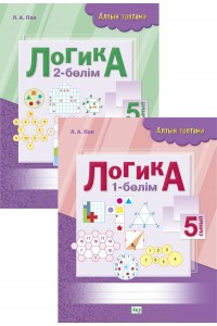 Алтын топтама. Логика. 5 сынып. 2 бөлімді