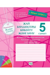 Алтын топтама. Математика. Жылдам есептеу. Жай бөлшектерді көбейту және бөлу. 5 сынып