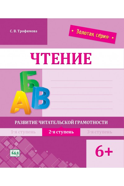 Золотая серия. Чтение. Развитие читательской грамотности. 2-я ступень. 6+