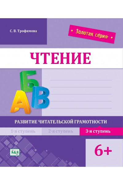 Золотая серия. Чтение. Развитие читательской грамотности. 3-я ступень. 6+