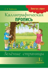 Золотая серия. Каллиграфическая пропись. 1-я ступень. Зелёные страницы