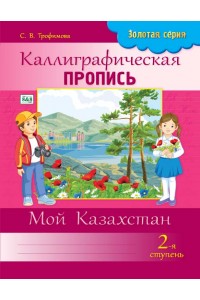 Золотая серия. Каллиграфическая пропись. 2-я ступень. Мой Казахстан