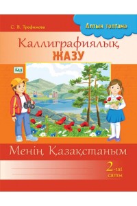 Алтын топтама. Каллиграфиялық жазу. 2-ші саты. Менің Қазақстаным