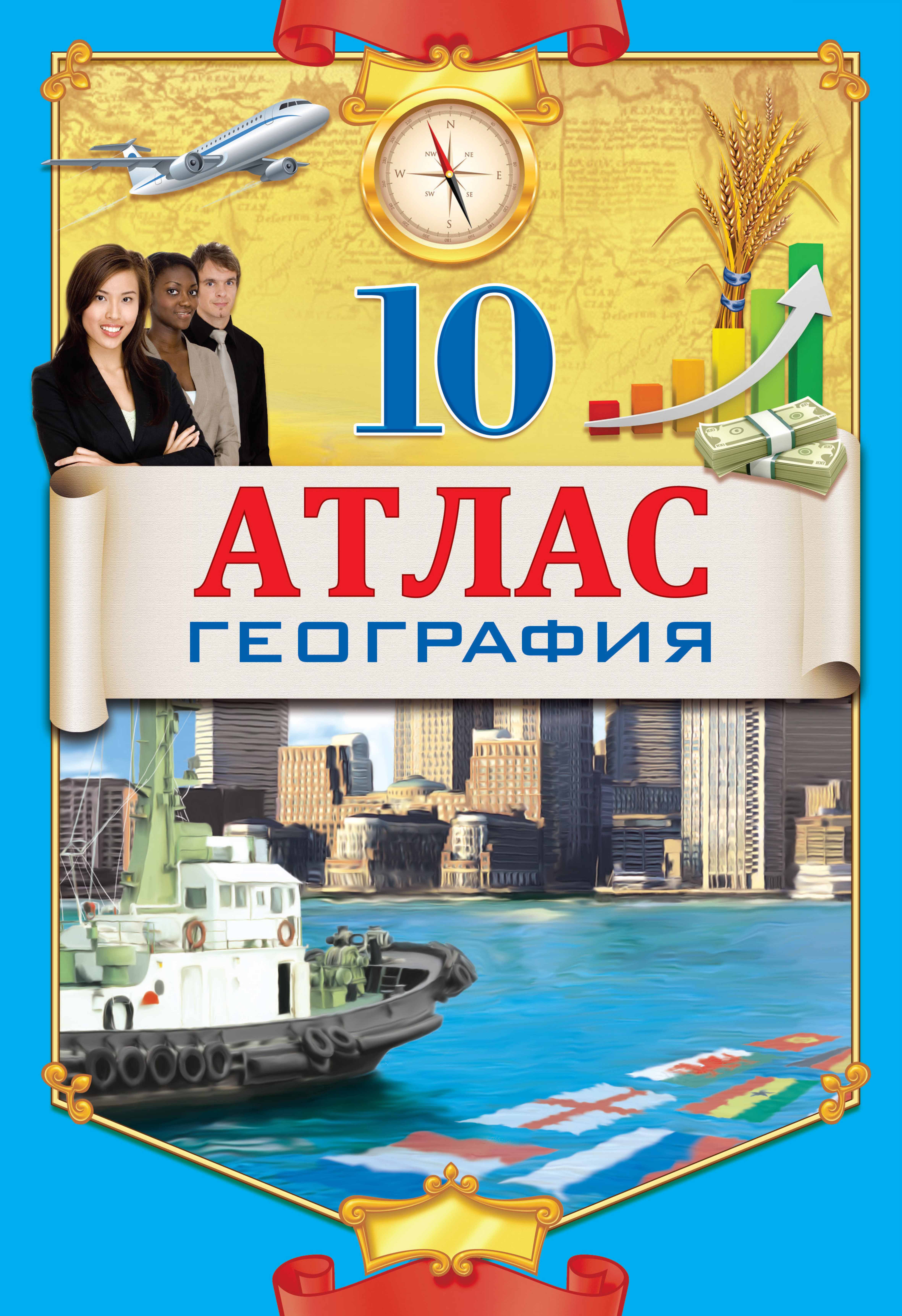 Геогр 10. Атлас география. Атлас география 10. Атлас 10 класс. География 10 класс атлас 2021.