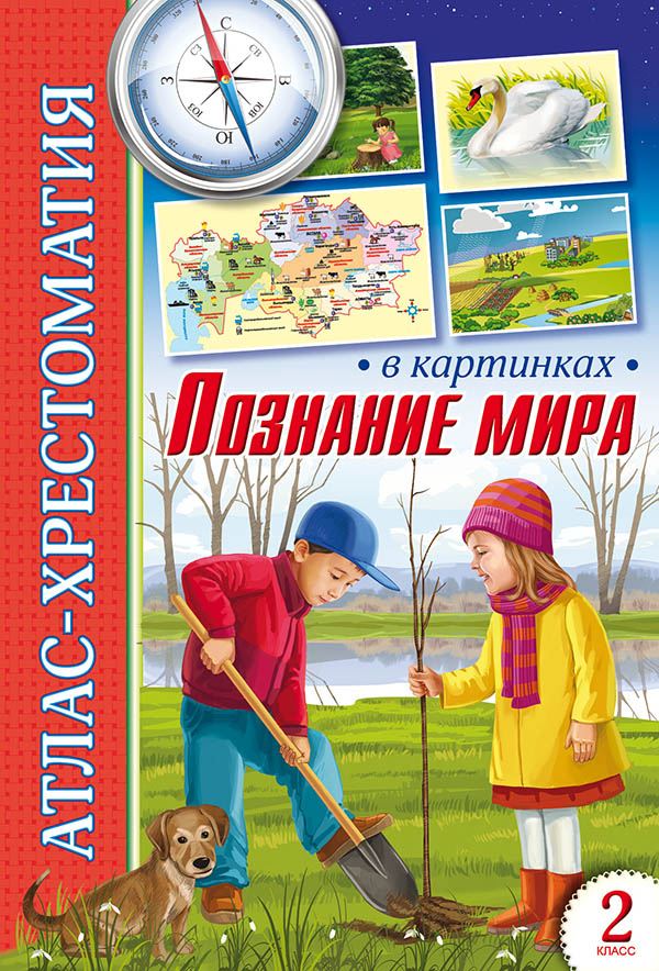 Познание мира 2 класс. Хрестоматия познаю мир. Учебник познание мира 2 класс. Книги хрестоматии атласы.