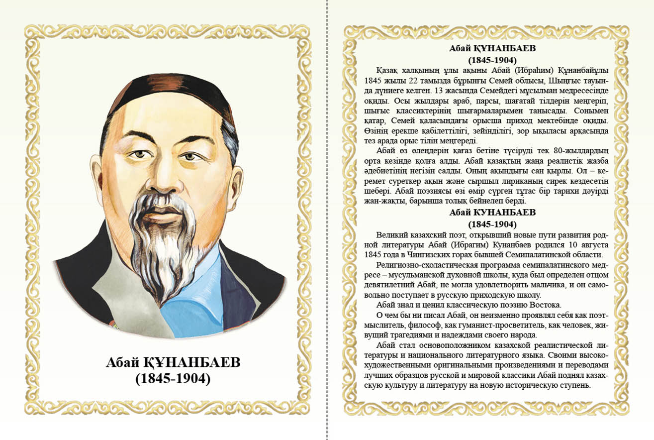 Абай Кунанбаев биография на казахском