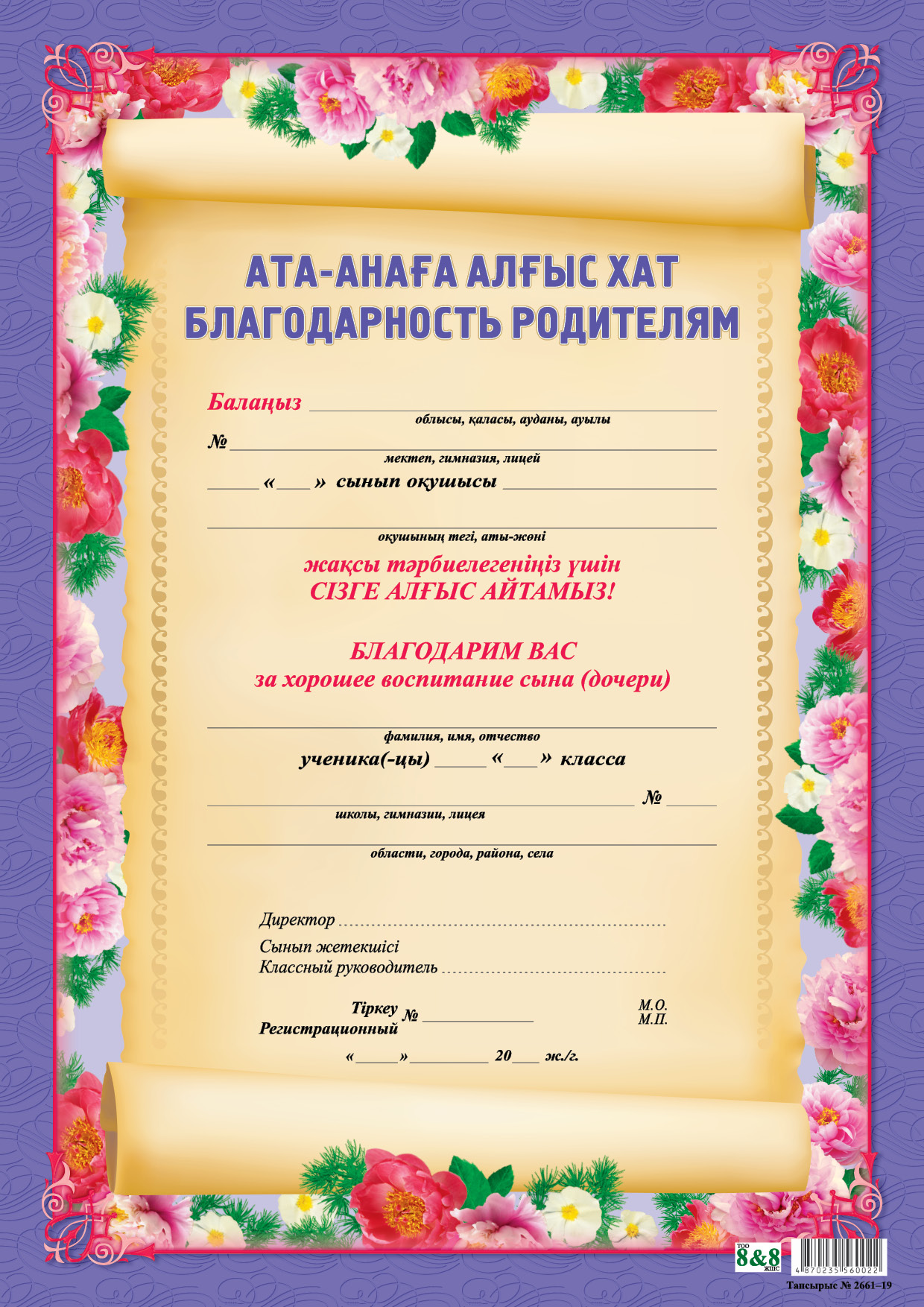 Алғыс хат ата аналарға. Благодарность родителям. Благодарность родителям за воспитание ребенка. Благодарность за воспитание сына в детском саду. Благодарность родителям макет.