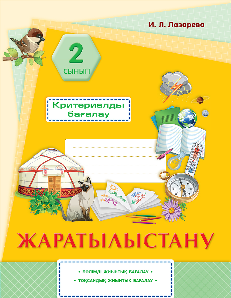 Жаратылыстану 5 сынып 5 сабақ. 2 "А" сынып. Жаратылыстану. Учебники математика 2 класс Казахстан. Учебник для казахскому 1 класс.