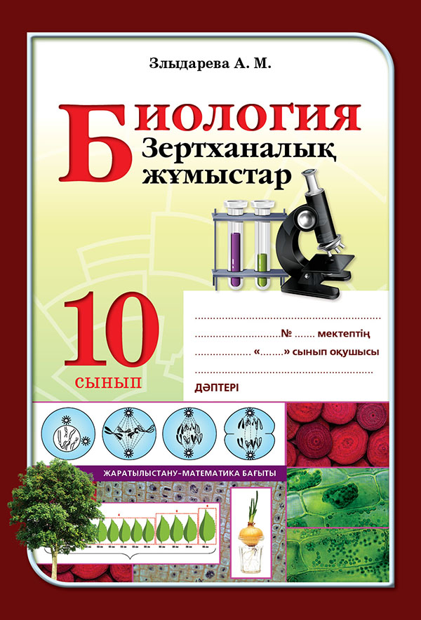 Проект по биологии 10 класс. Лабораторная работа. Лабораторная работа по биологии. Лабораторная работа по биологии 10 класс. Задания по биологии 10 класс.