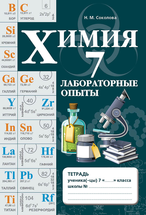 Лабораторная по химии. Химия 7 класс. Опыты на химию 7 класс. Тетрадь по химии 7. Химия 7 класс лабораторная эксперимент.