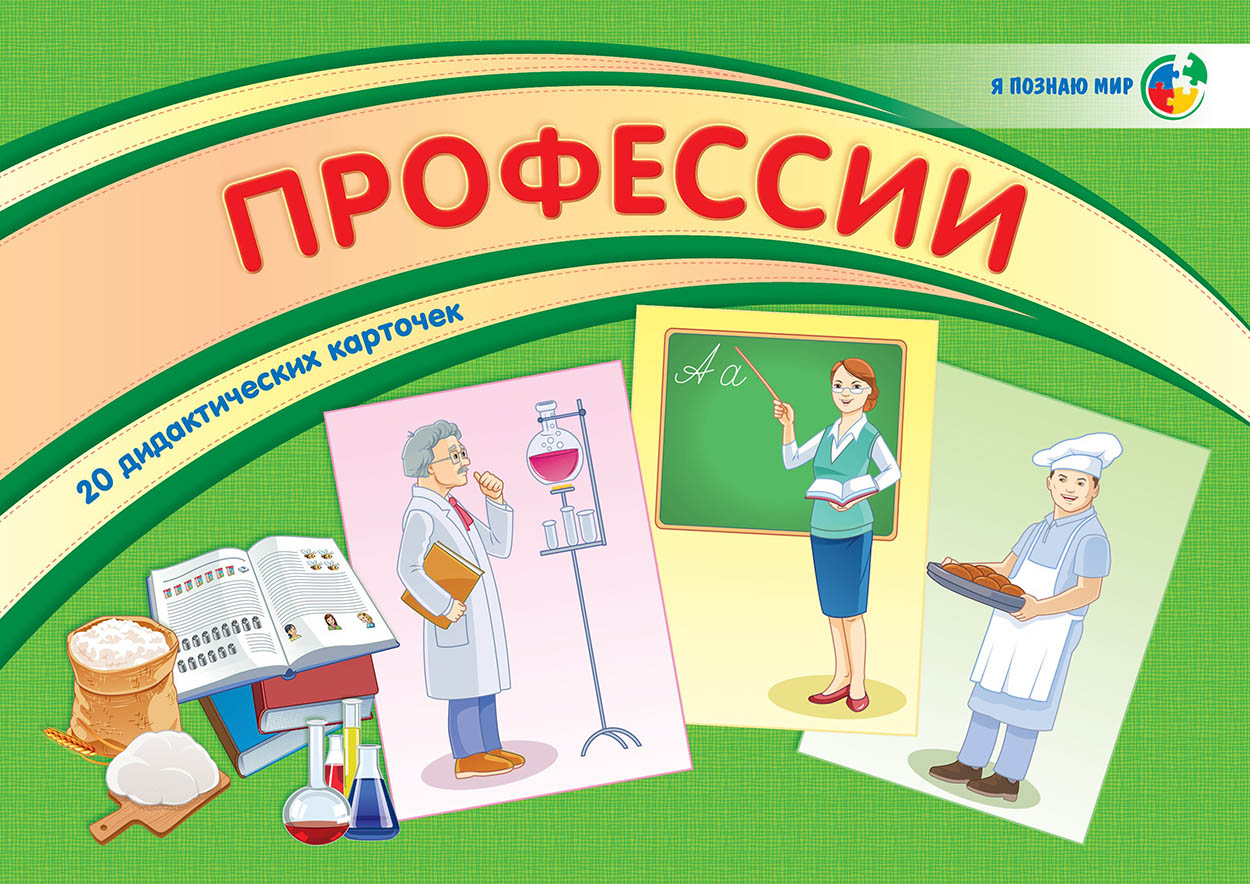 Дидактические профессии. Надпись профессии. Знакомим дошкольников с профессиями. Материал по ознакомлению дошкольников с профессиями. Пособия для ознакомления детей с профессиями.