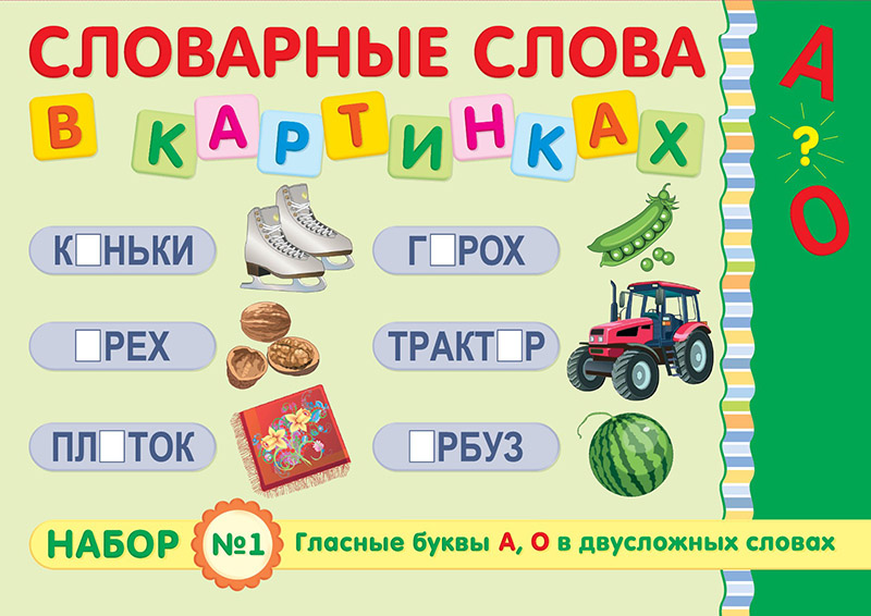 Наборы слов для изучения. Набор слов. Что такое набор букв и слово. Словарный слова набор для изучения.