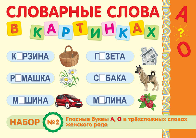 Трехсложные слова картинки