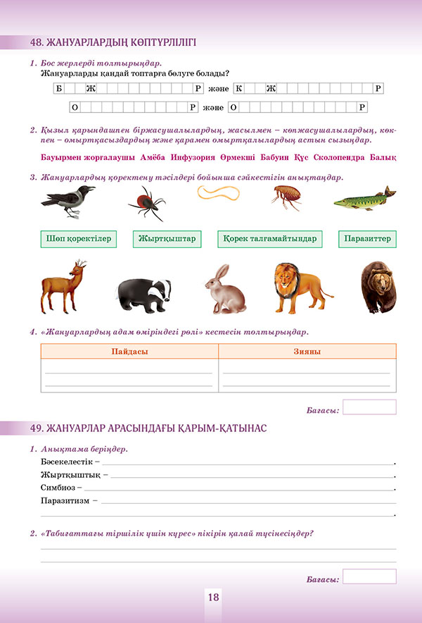 Жаратылыстану 5 сынып тапсырмалар