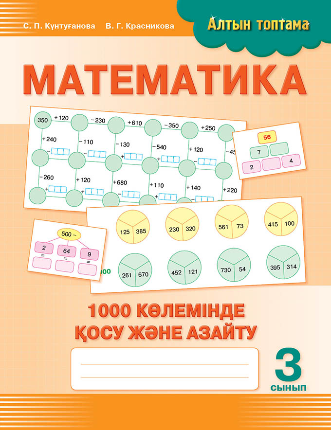 Тысячные математика. Математика 1000-1. Топтама.