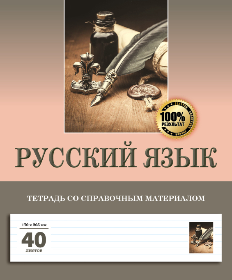 Русский язык. Тетрадь со справочным материалом. 40 листов