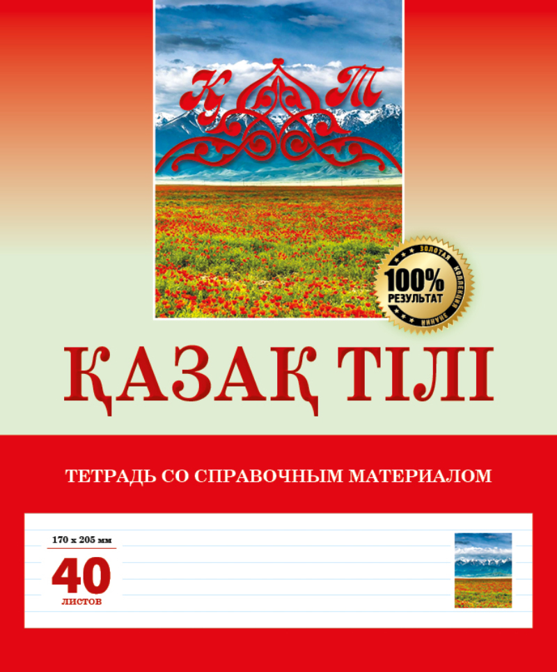 Қазақ тілі. Тетрадь со справочным материалом. 40 листов