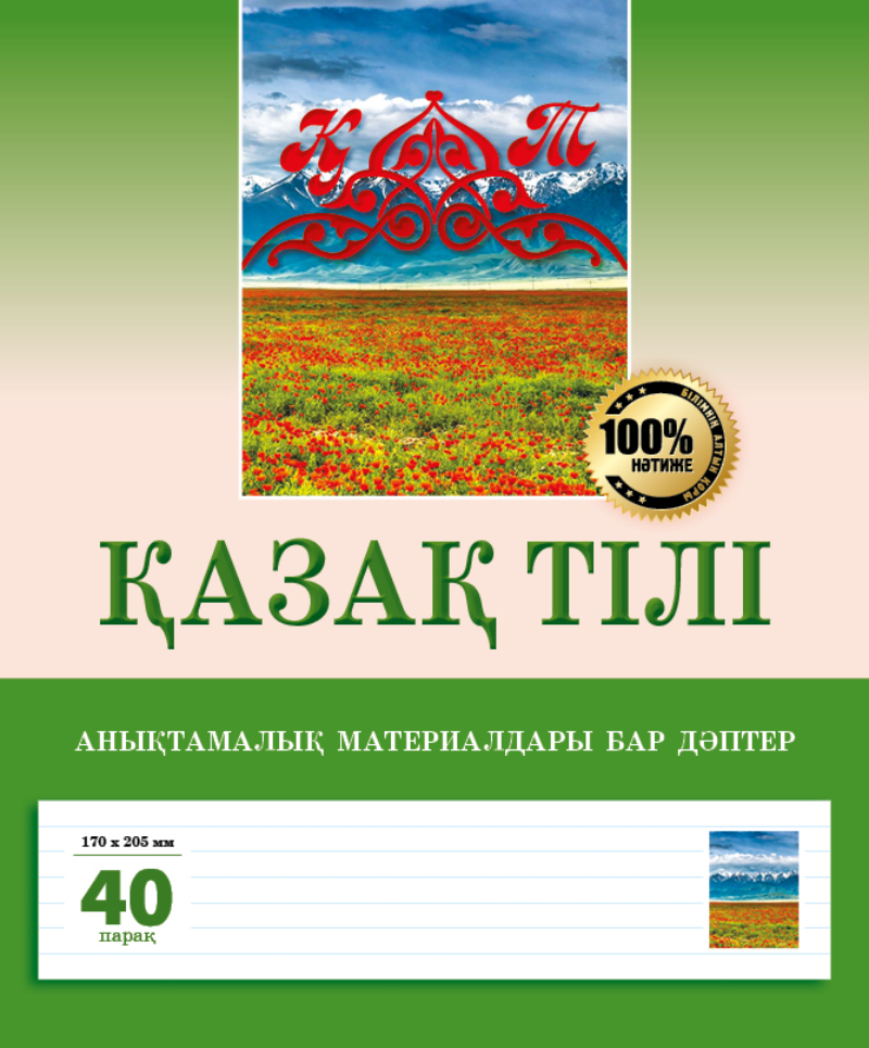 Қазақ тілі.  Анықтамалық материалдары бар дәптер. 40 парақ